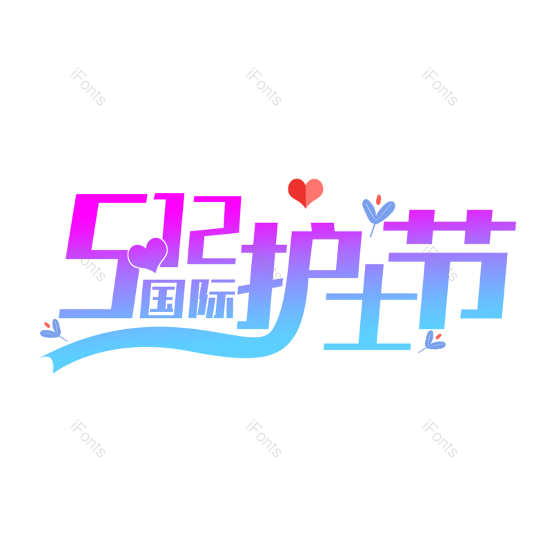 艺术字图片,天使元素,护士PNG,护士节免抠素材